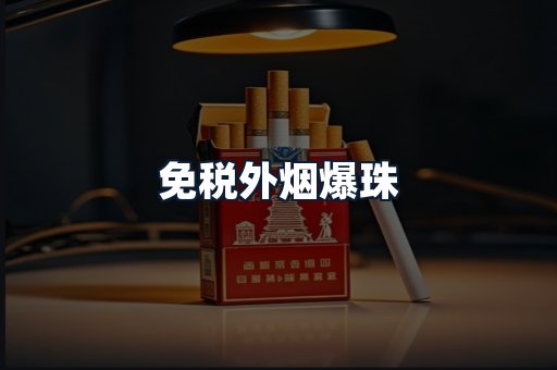 免税外烟爆珠