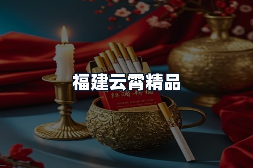 福建云霄精品
